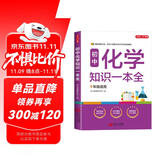 初中化学知识一本全 适用7-9年级中考总复习 考纲速读结构速览 知识速查方法速学 易错速析真题训练