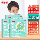 优卡丹 止咳贴咳嗽化痰干痒咳支气管炎宝宝婴幼儿童穴位止咳平喘 24贴