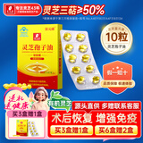 富元康灵芝孢子油软胶囊增强免疫力中老年人营养品保健品滋补品10粒装