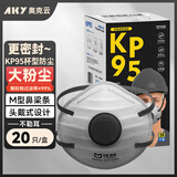 奥克云头戴式kp95防重度粉尘口罩带呼吸阀透气不闷kn95活性炭装修防甲醛油烟口罩n95防粉尘工业电焊工煤矿专用20只