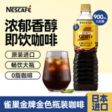 雀巢（Nestle）金牌微甜黑咖啡液900ml日本进口冰美式即饮咖啡饮料 金色大瓶装