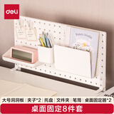 得力（deli）【桌面固定-8件套】收纳墙面洞洞板套装 免钉免打孔可挂墙置物架