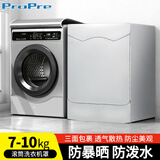 ProPre 洗衣机罩全自动滚筒洗衣机防水防晒防尘罩7-10kg通用洗衣机套子适用于美的海尔小天鹅松下等