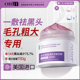 OHBT紫苏果酸清洁泥膜150g面膜深层清洁去黑头收缩毛孔祛痘金榜第1名