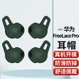 Masentek ES22适用华为Freelace Pro蓝牙耳机耳帽耳塞套头2 HUAWEI软硅胶套替换配件 运动防滑防掉 绿大1对