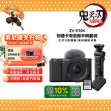 索尼（SONY）ZV-E10K拍摄手柄套装（黑色）