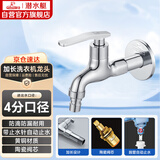 潜水艇（Submarine） L202X 洗衣机龙头 4分洗衣机水嘴 