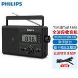 飞利浦（PHILIPS）收音机全波段多功能高档收音机老人插卡音箱老式复古老年人半导体fm电台广播音响 TAR3368【数字自动搜台+插卡插U盘+时钟】