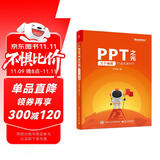 PPT之光：三个维度打造完美PPT（全彩）(博文视点出品)