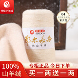 鄂尔多斯高端特级羊绒线100%山羊绒26/2细羊绒毛线手编围巾机织 04米加花（买一两送一两） 100%山羊绒