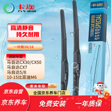 卡迩雨刮器雨刷器马自达CX30/CX50/CX7/马自达5马自达8/10-15比亚迪M6
