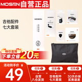 莫森（MOSEN）吉他配件七大套装 收纳袋 调音器 琴弦 变调夹 剪线器 背带 拨片