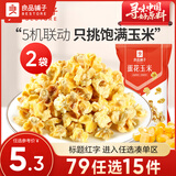 良品铺子 膨化爆米花 玉米花甜味玉米粒 玉米波浪卷追剧下午茶小零食 蛋花玉米55gx2袋