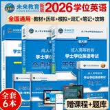 2026年全国版成人高等教育学士学位英语考试用书一本通+历年真题+全真模拟试卷+词汇赠送提升攻略学霸笔记手册（套装共6册）