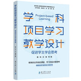 学科项目学习教学设计——促进学生学会思考/指向核心素养的项目学习整体推进丛书