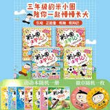 【多仓速发80%城市次日达】米小圈上学记系列全套 一二年级注音拼音版/三四年级非注音版北猫漫画书 小学生漫画书课外书籍一二三四年级课外阅读儿童文学 米小圈上学记 三年级 全套4册