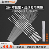 尚烤佳（Suncojia）304不锈钢烧烤签 加长扁烤签 圆烤针 羊肉串烤肉签子 烧烤配件