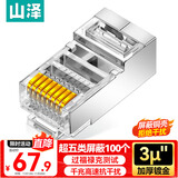 山泽 超五类屏蔽网线水晶头 超5类千兆网络连接器 Cat5e镀金工程级RJ45电脑网线接头  100个 SJ-P5100