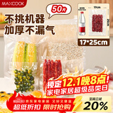 美厨（maxcook）真空食品袋 密封袋保鲜袋封口机包装袋 17*25cm 50片装MCPJ5831
