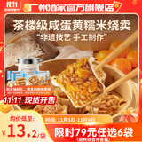 广州酒家利口福早餐食品广式面点 手抓饼包子饺子馒头烧麦虾饺 半成品生鲜儿童 咸蛋黄糯米烧卖360g（12个装）