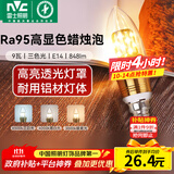 雷士（NVC）螺口灯泡led灯泡超亮尖泡蜡烛泡吊灯壁灯家用照明节能灯 【E14】9瓦三色 Ra95高显色升级