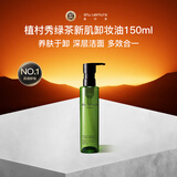 植村秀（shu uemura）绿茶新肌卸妆油150ml 舒缓温和洁面 生日新年礼物女送女友