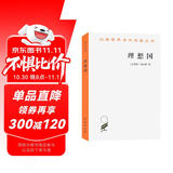 理想国 柏拉图哲学经典与理想政体的探索 汉译世界学术名著丛书