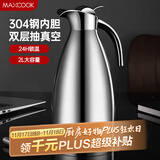 美厨（maxcook）保温壶 304不锈钢真空热水瓶家用暖壶宿舍开水瓶2L本色银 MCH-478