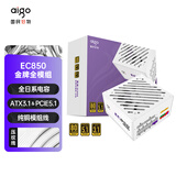 爱国者（aigo）星璨EC850W金牌全模组 白色 ATX3主机箱电源 一线全日系电容/80PLUS金牌认证/纯铜模组线/PCIE5.1