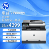 惠普（HP）3388sdw彩色激光无线双面多功能打印机 家用双面打印 连续复印扫描一体机 打印机办公室 1年上门