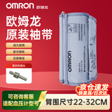 欧姆龙（OMRON）原装臂带电子血压计袖带通用儿童医用臂带专用原厂加大款HEM-CR24 原装臂带（臂围尺寸22-32CM）+灰色转接头