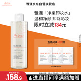 雅漾（Avene）净柔卸妆水400ML深层清洁温和不紧绷清爽油敏肌面部卸妆舒缓