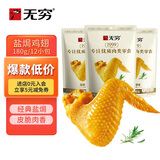 无穷 肉类零食大礼包 盐焗鸡翅180g量贩装 即食肉干肉脯