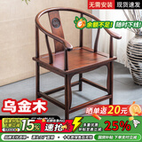 明琅乌金木全实木皇冠椅茶椅酒店胡桃木官帽椅围椅太师椅会议室靠背椅 围椅--【高品质乌金木】