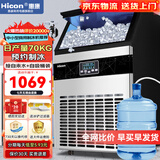 惠康(HICON)制冰机商用小型家用制冰机摆摊奶茶店酒吧50KG/70KG/100KG大容量全自动方块冰冰块制冰机 【店长推荐】44颗-产70KG-储18kg-两用款