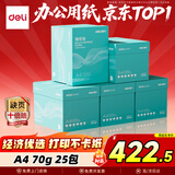 得力（deli）薄荷海A4打印纸 70g克500张*5包一箱 双面复印纸 高性价比 企业采购优选 5箱囤货装