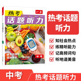 一本热考话题听力中考 2026版初中英语精选高频词汇句子短文口语表达阅读理解完形填空听力能力综合训练