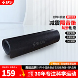 舒华（SHUA） 跑步机机垫隔音垫运动器材防震垫 SH-Q350专业隔音垫