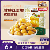 三只松鼠有机甘栗仁120g/袋 熟制即食板栗仁栗子仁坚果炒货宿舍休闲零食品