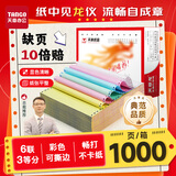 天章 （TANGO）【缺页十倍赔】天章龙 六联三等分针式撕边电脑打印纸入库送货单1000页 241-6-1/3S(白红蓝绿红黄)