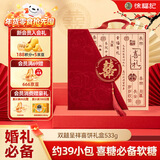 徐福记双囍呈祥喜饼礼盒533g 结婚伴手礼 喜糖喜饼礼盒 订婚结婚回礼