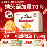江中猴姑0糖无糖猴头菇饼干礼盒养胃低GI中老年人早餐孕妇休闲零食送礼