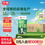 光明 有机纯牛奶200mL*20盒 家庭量贩装 3.6有机乳蛋白 