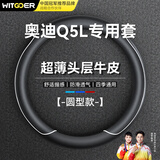 智国者汽车方向盘套奥迪Q5L专用超薄真防滑皮超耐磨舒适保护套四季通用