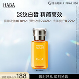 HABA 焕白美容油 角鲨烷面部精华油美白提亮肤色补水保湿 生日礼物 【经典装】焕白油30ml