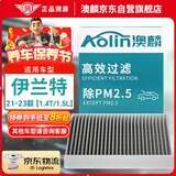 澳麟汽车空调滤芯滤清器空调格适用21-23款/新伊兰特-三厢(1.4T/1.5L)