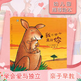 我不想离开你 儿童绘本硬壳精装书 幼儿园绘本 亲子早教绘本 睡前故事儿童书 自主阅读假期读物 图书开学季 图书开工开学季 送礼好物 小学生推荐书单 