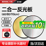 贝阳80CM二合一反光板摄影棚折叠补光板便携户外拍照柔光板金银黑白色器材遮光挡光打光板拍摄道具