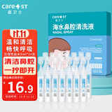 Care1st嘉卫士婴儿生理性海盐水鼻腔喷雾器护理海水洗鼻水便携装5ml*14支