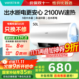 华帝（VATTI）电热水器50升60升 家用2100W三档变频可调节能速热 防电墙2.0出水断电双重守护可预约加热热水器 50L 2100W 出水断电更安全 安心畅浴